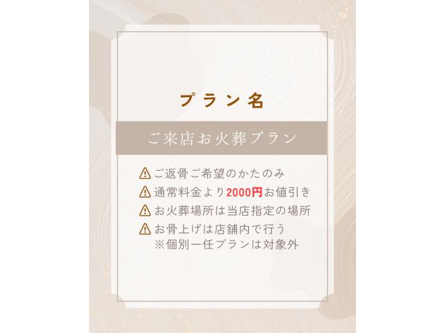 ご来店お火葬プラン