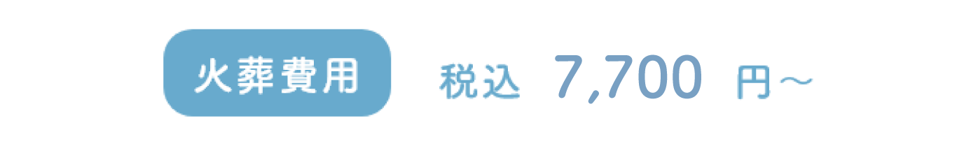 火葬費用