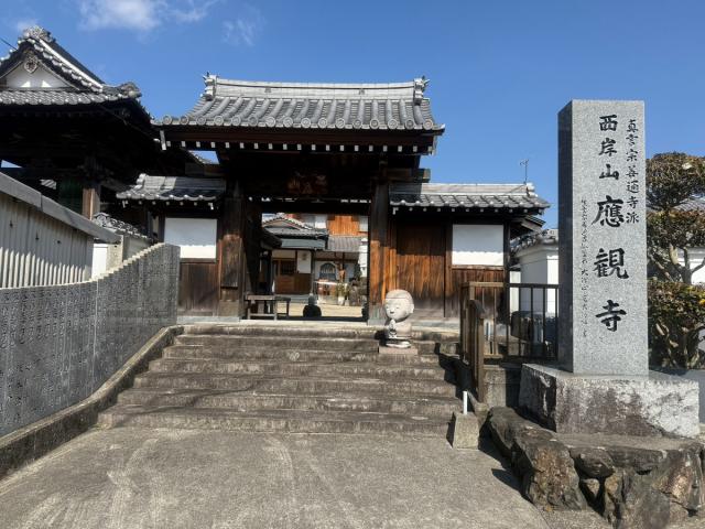 東温市 応観寺