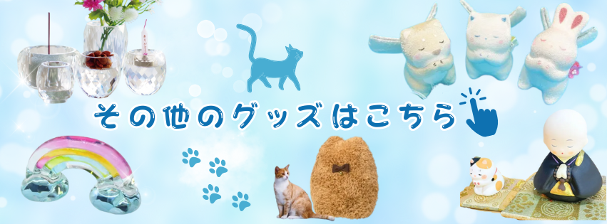 その他グッズのバナー