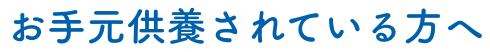 お手元供養されている方へ
