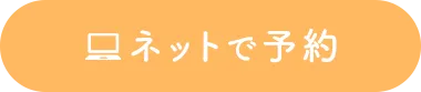ネットで予約