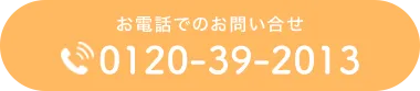 お電話でのお問い合わせ　0120-039-2013