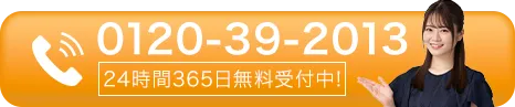 0120-39-2013 24時間365日無料受付中！