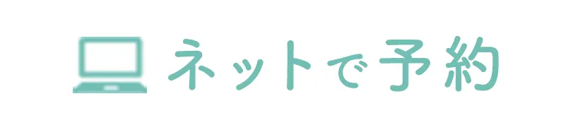 ネットで予約