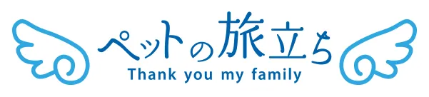 ペットの旅立ち