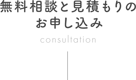 無料相談と見積もりのお申し込み