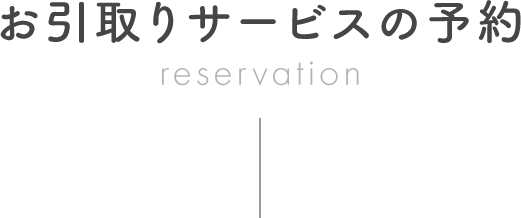 お引取りサービスの予約