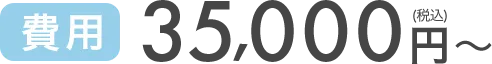 費用 35,000円(税込)~
