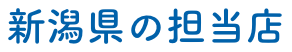 新潟県のペット火葬