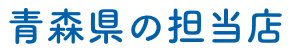 青森県のペット火葬