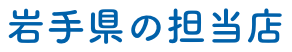 岩手県のペット火葬