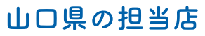 山口県のペット火葬