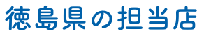 徳島県のペット火葬