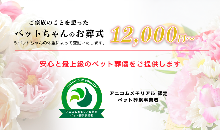 ペットの旅立ち 24時間電話 ネット予約ができる ペット訪問火葬