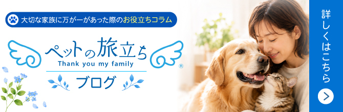 ペットロスをご存じですか？
