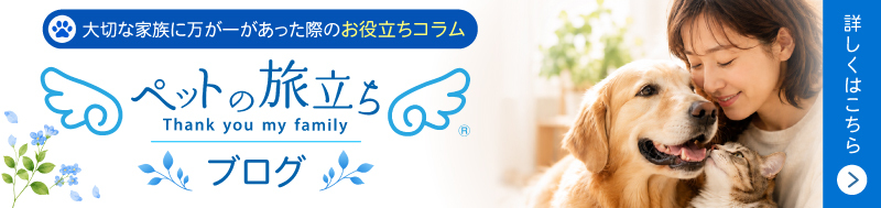 ペットロスをご存じですか？