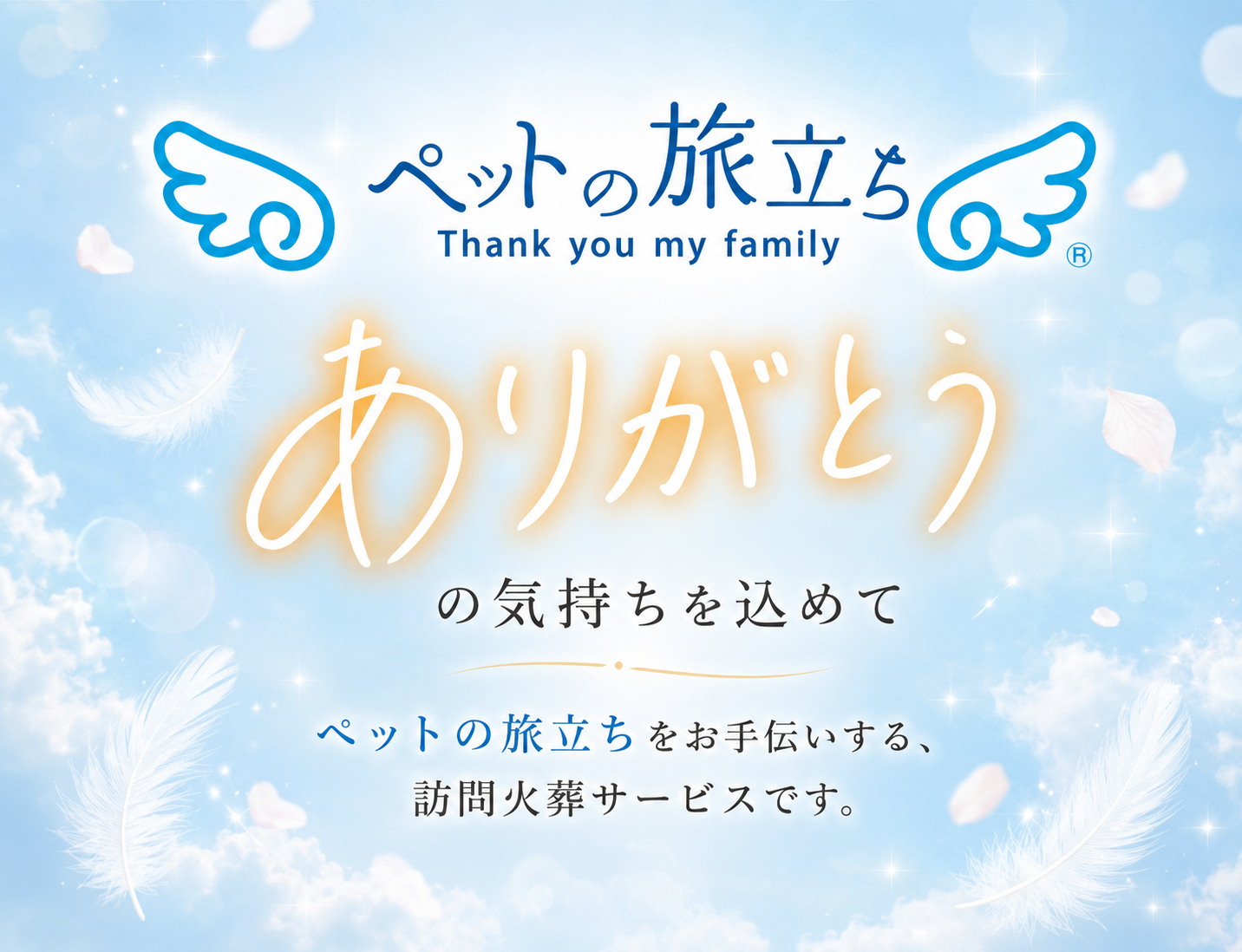 ペットの旅立ち ありがとうの気持ちを込めてペットの旅立ちをお手伝いする訪問火葬サービスです。
