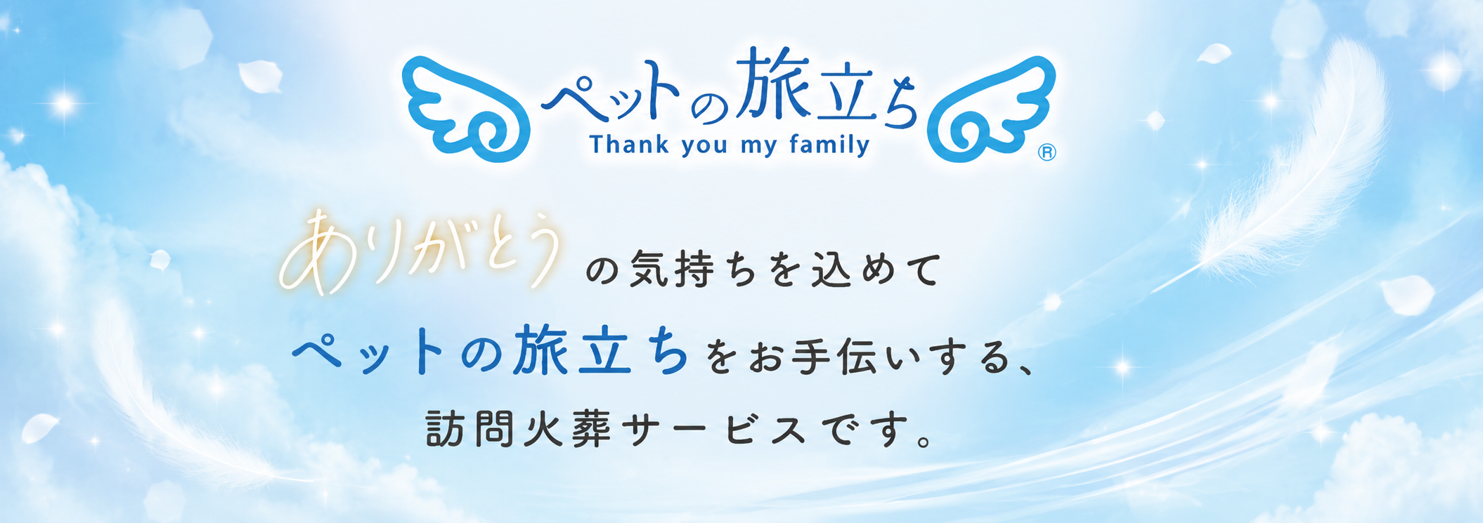 ペットの旅立ち ありがとうの気持ちを込めてペットの旅立ちをお手伝いする訪問火葬サービスです。