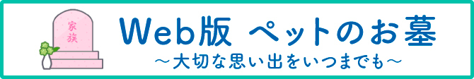 Web版　ペットのお墓　〜大切な思い出をいつまでも〜