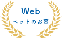 Webペットのお墓